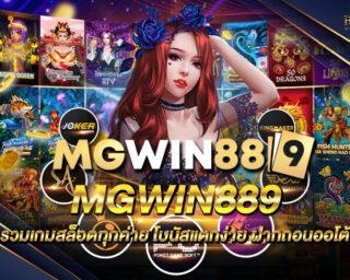 MGWIN889 มาร่วมสนุกสนานไปกับตัวเกมสล็อตออนไลน์ที่มีลิขสิทธิ์แท้ ส่งตรงจากค่ายเกม ไม่ผ่านเอเย่นต์ โปรโมชั่นสุดพิเศษอีกมากมาย