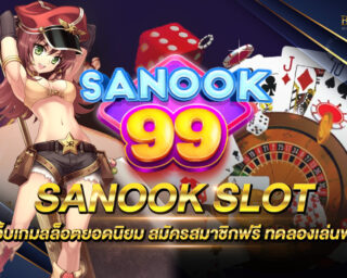 Sanook Slot รวมเกมสล็อตออนไลน์ครบทุกค่ายชั้นนำ สนุกสนานครบจบในเว็บเดียว แจกรางวัลโบนัสมากมาย สมัครสมาชิกฟรี