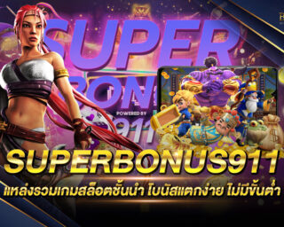 superbonus911 แหล่งรวมเกมส์สล็อตออนไลน์ครบทุกค่าย สนุกสนานในเว็บเดียว ฝากถอนอัตโนมัติ อัตราการจ่ายเงินรางวัลที่สูงที่สุด