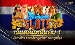 เว็บสล็อตอันดับ 1 ประเทศไทย เกมสล็อตออนไลน์ที่กำลังได้รับความนิยมมากที่สุด โบนัสแตกง่าย แจกรางวัลโบนัสมากมาย สมัครสมาชิกฟรี