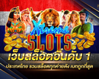 เว็บสล็อตอันดับ 1 ประเทศไทย เกมสล็อตออนไลน์ที่กำลังได้รับความนิยมมากที่สุด โบนัสแตกง่าย แจกรางวัลโบนัสมากมาย สมัครสมาชิกฟรี